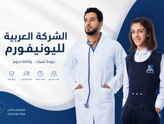 الزي الطبي والزي المدرسي