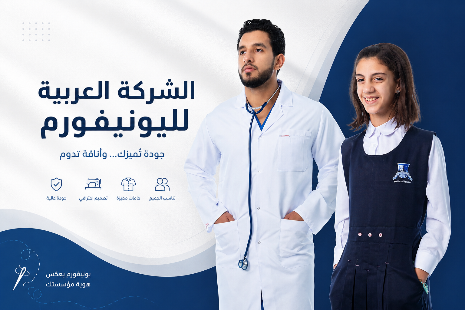 الزي الطبي والزي المدرسي