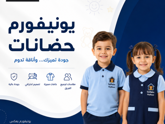 يونيفورم حضانات