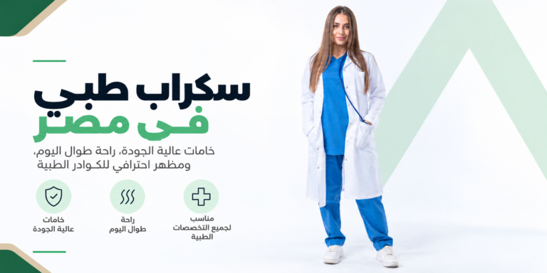 سكراب طبي في مصر: كيف تختار الخامة المناسبة لمستشفاك؟